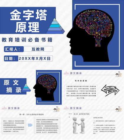 管理课程巴巴拉明托《金字塔原理》作品简介推论过程PPT模板