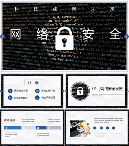 网络科技信息安全信息科技数据云服务PPT模板
