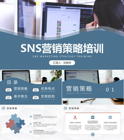 营销能力培训企业SNS跨境电子商务营销培训PPT模板