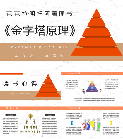 企业管理课程培训之芭芭拉明托《金字塔原理》思维逻辑技能提升培训PPT模板