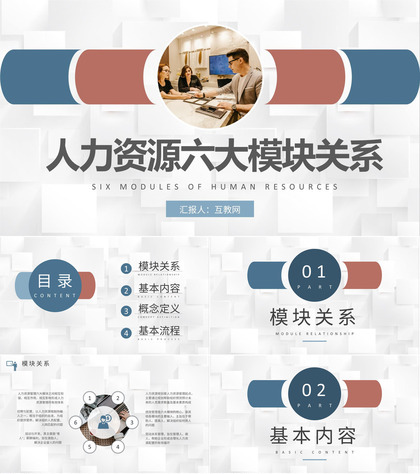 人力资源六大模块关系培训行政管理部门规划工作总结PPT模板