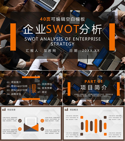 市场优势劣势机会分析SWOT分析矩阵PPT模板