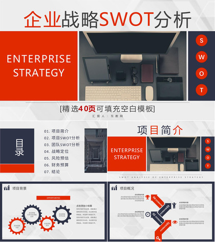 企业战略SWOT自我分析方法优势分析PPT模板