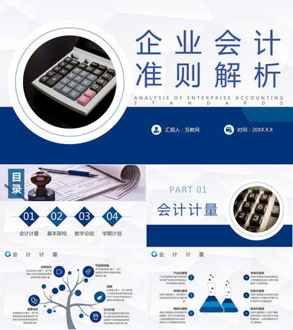 企业培训会计准则基本内容政策分析财务汇报PPT模板