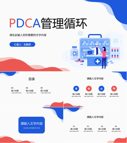 PDCA循环的四个阶段医疗行业检查纠正PPT模板