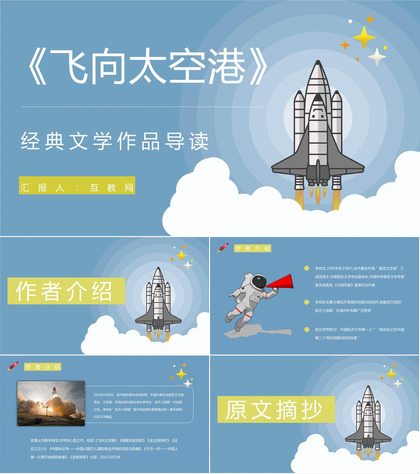 中国经典文学作品李鸣生《飞向太空港》书籍赏析学生读书笔记分享PPT模板