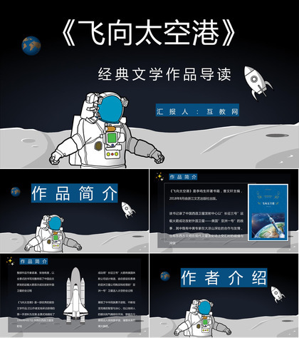 中国著名作家李鸣生所著《飞向太空港》内容简介作品鉴赏通用PPT模板