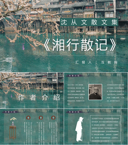 中学生必读文学作品沈从文《湘西散记》散文读后感好词好句摘抄PPT模板