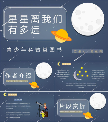 天文知识科学习图书卞毓麟《星星离我们有多远》阅读笔记交流知识梳理PPT模板