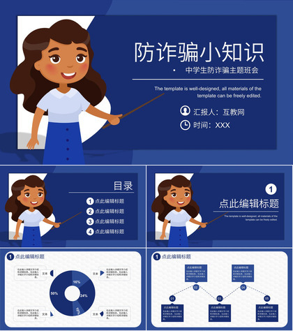 网络安全教育安全指导防诈骗小知识互联网网络使用安全讲座PPT模板