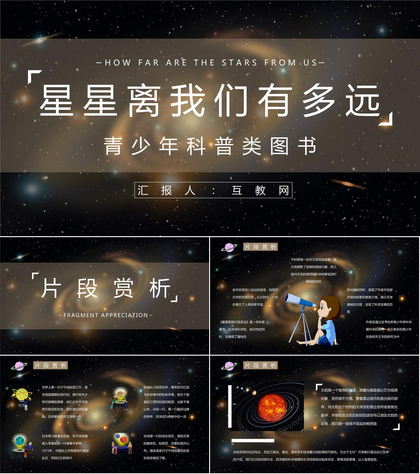 青少年必读书籍卞毓麟《星星离我们有多远》读书心得体会交流分享PPT模板