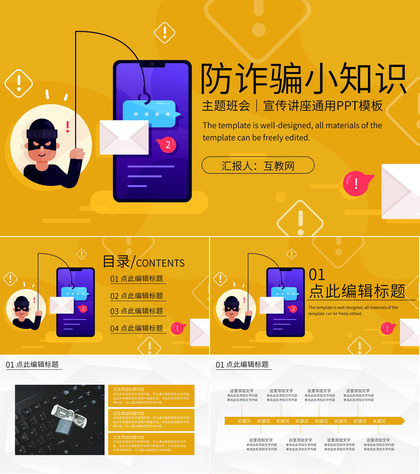 互联网网络使用安全讲座防诈骗小知识安全主题班会通用PPT模板