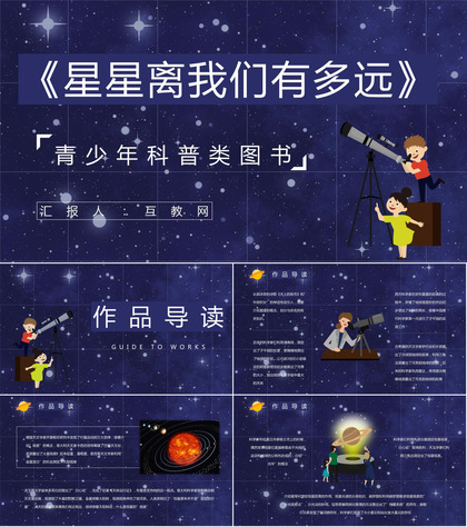 卞毓麟创作科普读物《星星离我们有多远》图书赏析教师备课课件PPT模板