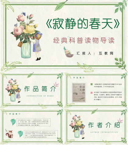 蕾切尔卡逊代表作《寂静的春天》图书简介作品鉴赏课件通用PPT模板