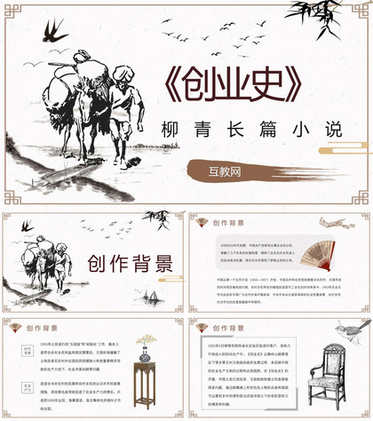 名著逻辑梳理读书分享柳青《创业史》内容简介PPT模板