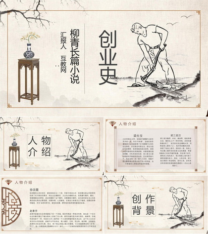 教师备课柳青《创业史》艺术特色名著片段赏析PPT模板