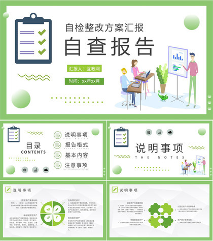 公司自检自评工作整改方案汇报自查报告总结PPT模板