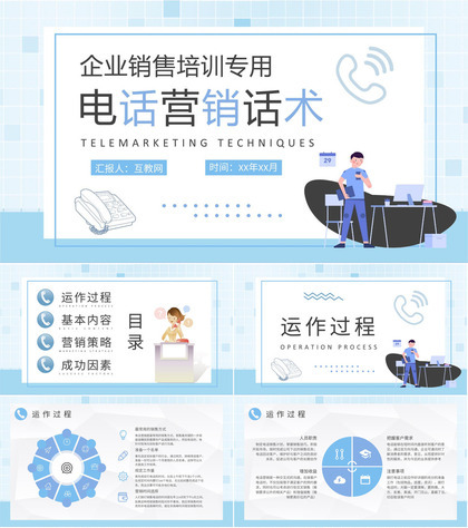 电话营销技巧和话术学习总结企业销售部门培训课件PPT模板