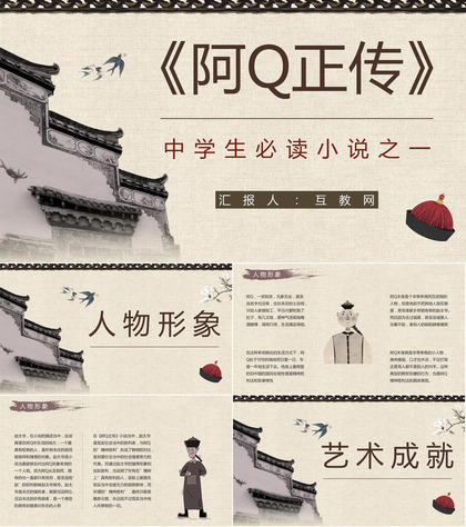 中学生必读经典名著鲁迅《阿Q正传》人物形象分析鉴赏教师备课PPT模板