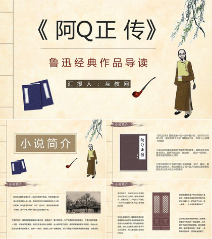 国内著名文学作品鲁迅《阿Q正传》小说简介学生阅读能力培养提升PPT模板