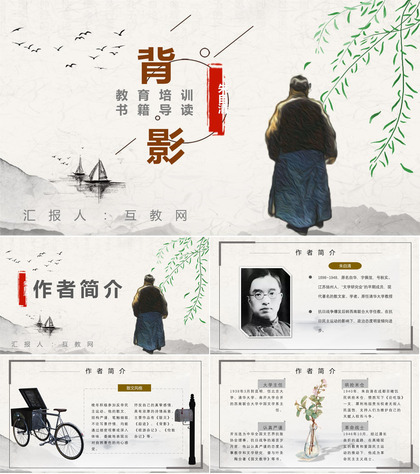 朱自清《背影》作品简介名著导读教师备课PPT模板