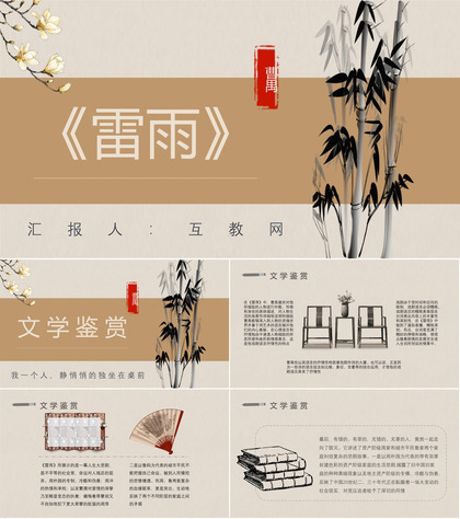 教师备课曹禺《雷雨》作品简介名著知识点梳理PPT模板