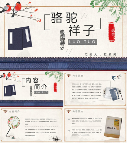 老舍《骆驼祥子》作品内容简介心得体会教育培训PPT模板