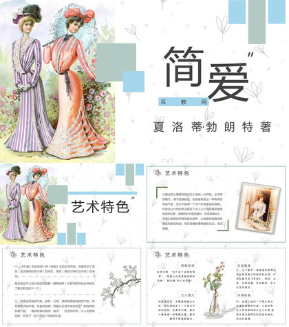 夏洛蒂勃朗特《简爱》作品内容简介心得体会教育培训PPT模板