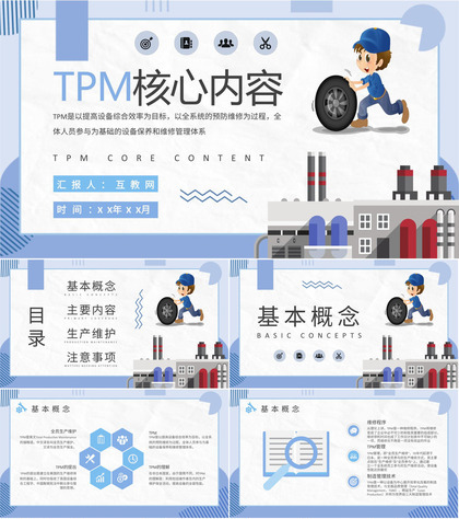 TPM全员生产维修核心内容总结企业现代管理教育培训PPT模板