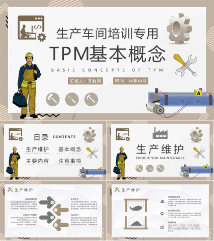 TPM基本概念学习生产车间员工岗位技能培训PPT模板