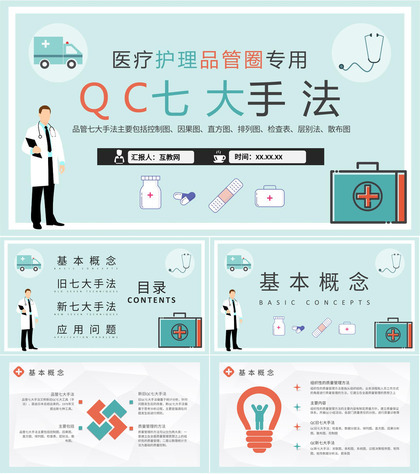 医疗护理品管圈QC七大手法知识培训学习心得PPT模板