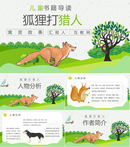 教师备课金近《狐狸打猎人》艺术特色名著知识点梳理PPT模板