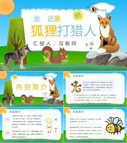 读书分享金近《狐狸打猎人》作品简介寓言故事读后感PPT模板