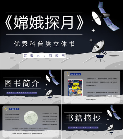 课外读物阅读之《嫦娥探月立体书》宇宙航天知识科普培训PPT模板