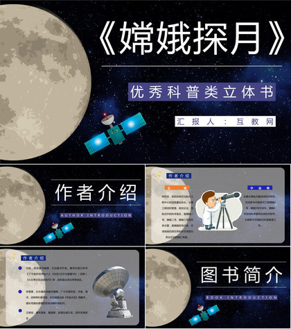 教育培训王倩《嫦娥探月立体书》航天知识科普学习宇宙奥秘探索PPT模板