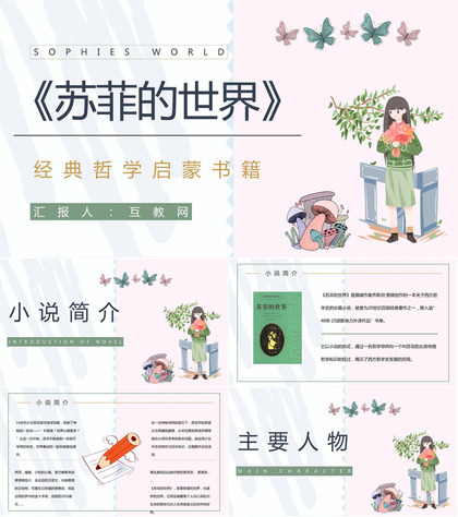 好书推荐之乔斯坦贾德代表作《苏菲的世界》小说导读赏析教育培训课件PPT模板