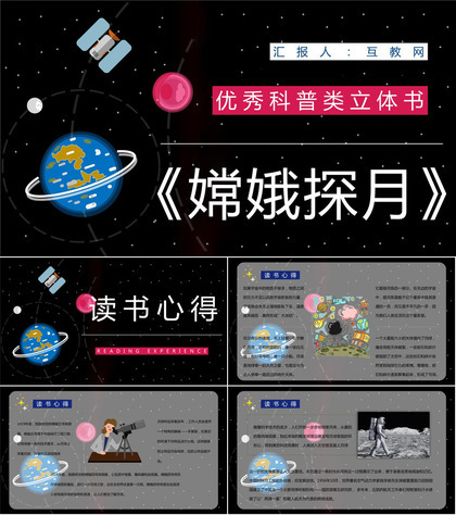 全国优秀科普作品推荐《嫦娥探月立体书》宇宙奥秘学习整理课件PPT模板