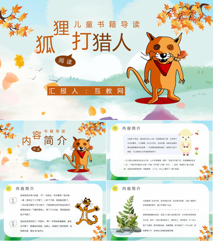 金近《狐狸打猎人》内容作者简介读书分享名著片段赏析PPT模板