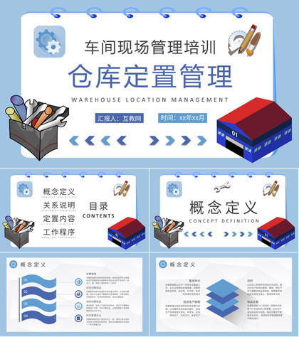 车间现场物料管理方案仓库定置管理课程培训PPT模板