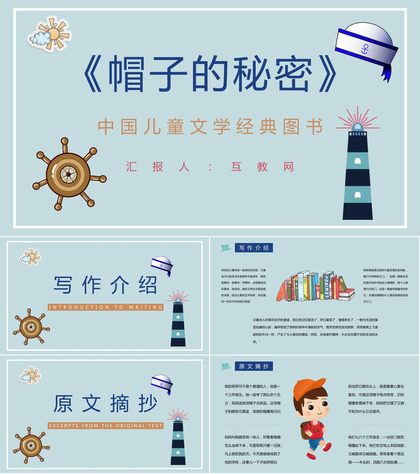 中小学生必读图书柯岩《帽子的秘密》文学作品导读摘抄及鉴赏课件PPT模板