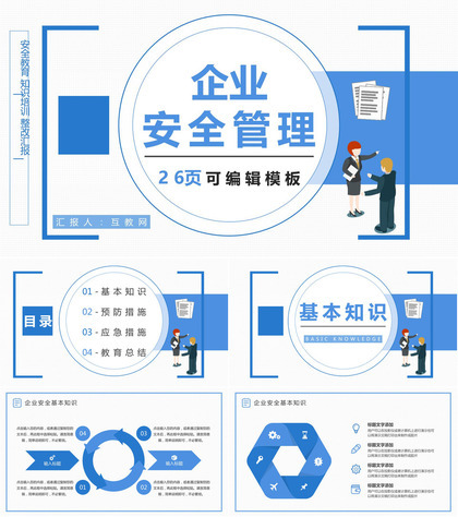 企业设备管理规定学习企业安全管理基础知识培训PPT模板