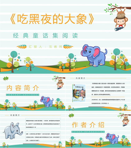 著名儿童文学作品《吃黑夜的大象》读书心得交流分享PPT模板