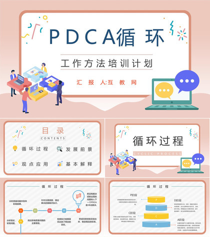 公司生产项目质量安全管理PDCA质量管理循环工作方法培训总结计划PPT模板