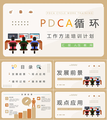 PDCA循环管理介绍方案公司员工工作方法培训办公技能学习计划通用PPT模板