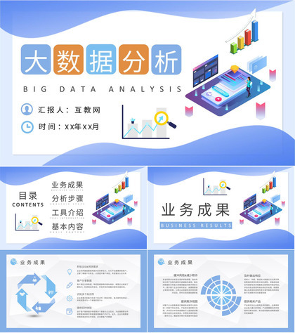 大数据分析应用知识培训总结大数据挖掘方法学习PPT模板