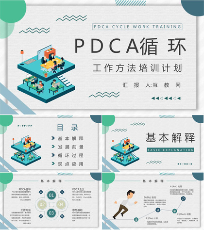 质量管理流程指定PDCA循环管理循环员工入职培训计划通用PPT模板