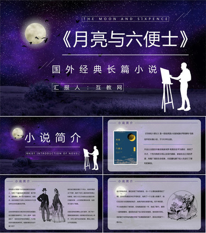 英国长篇小说《月亮与六便士》文学作品导读经典片段摘抄鉴赏PPT模板