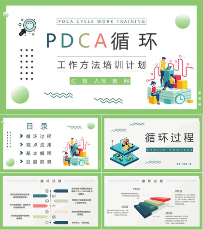 企业员工质量管理PDCA循环的四个阶段知识培训讲座通用PPT模板