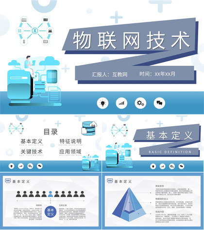 信息科技产业公司物联网技术运用工作总结汇报PPT模板