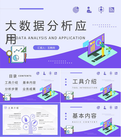 企业数据分析方案汇报大数据分析应用课程培训PPT模板